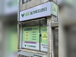 봄봄재가복지센터