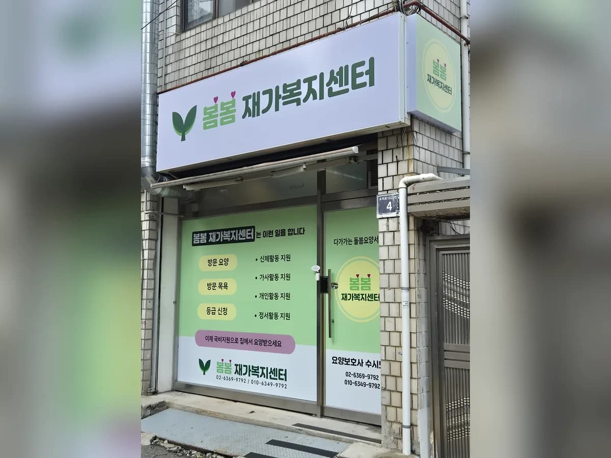 봄봄재가복지센터 이미지 1