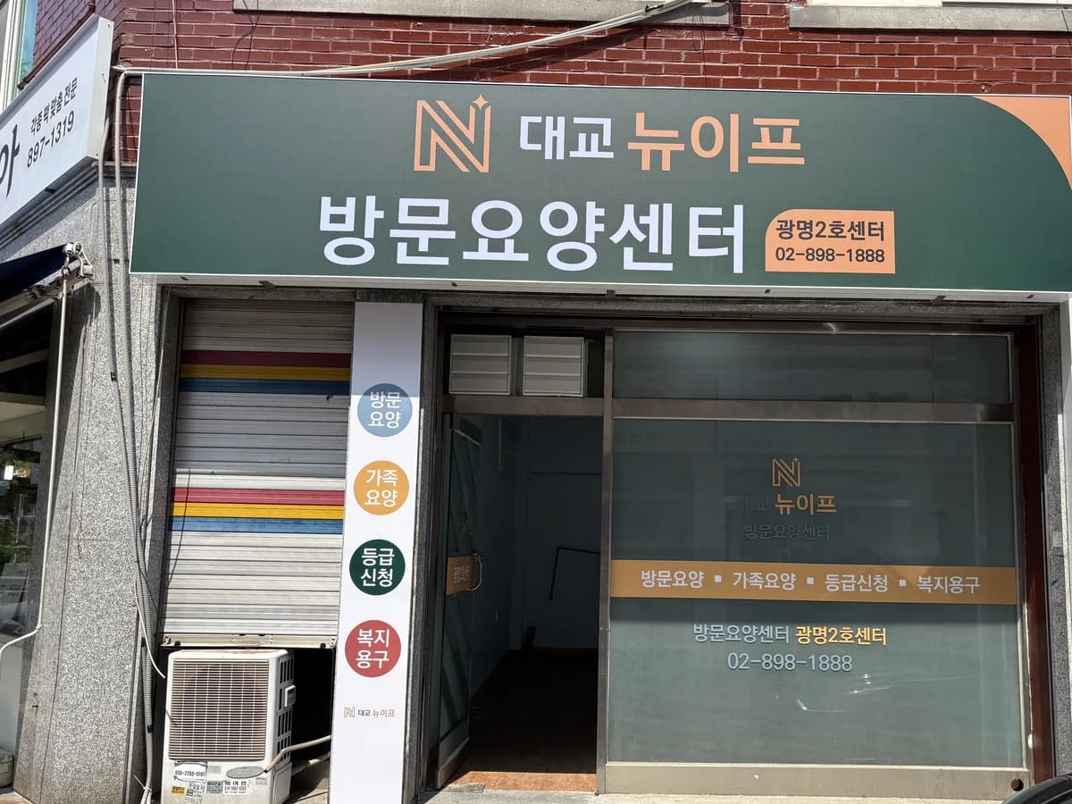 대교뉴이프 방문요양센터 광명2호센터 이미지 1