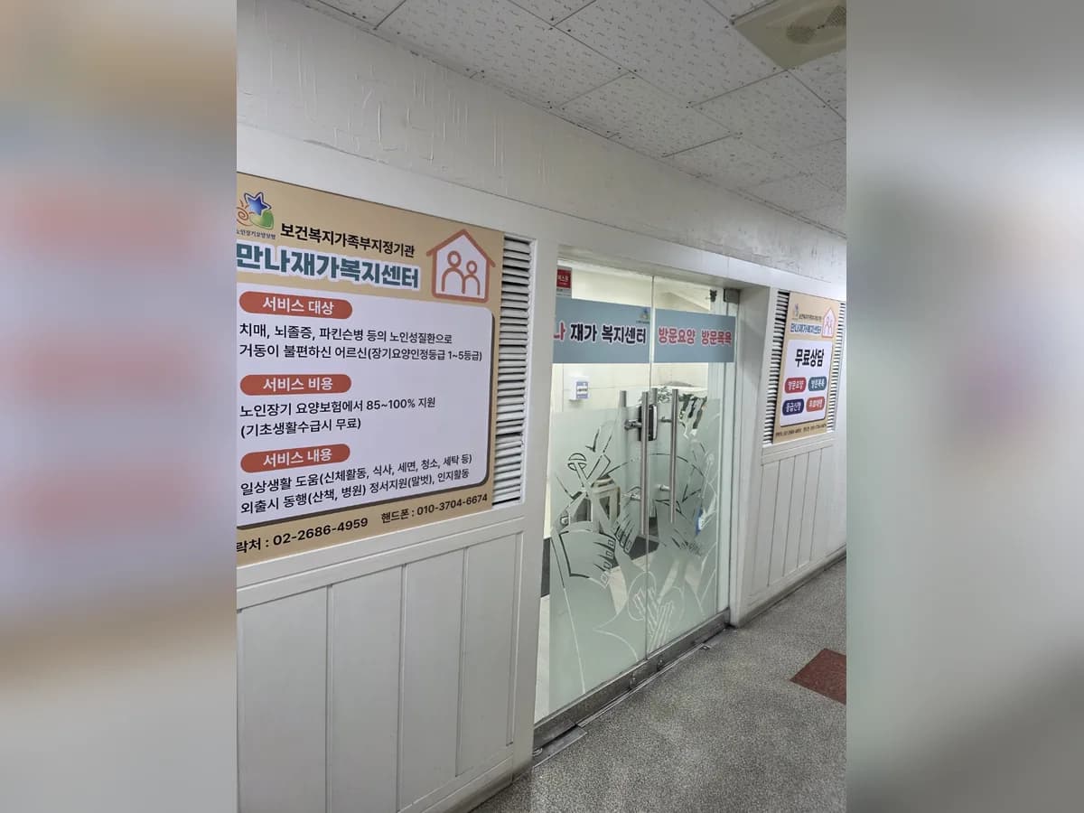 만나재가복지센터 이미지 1