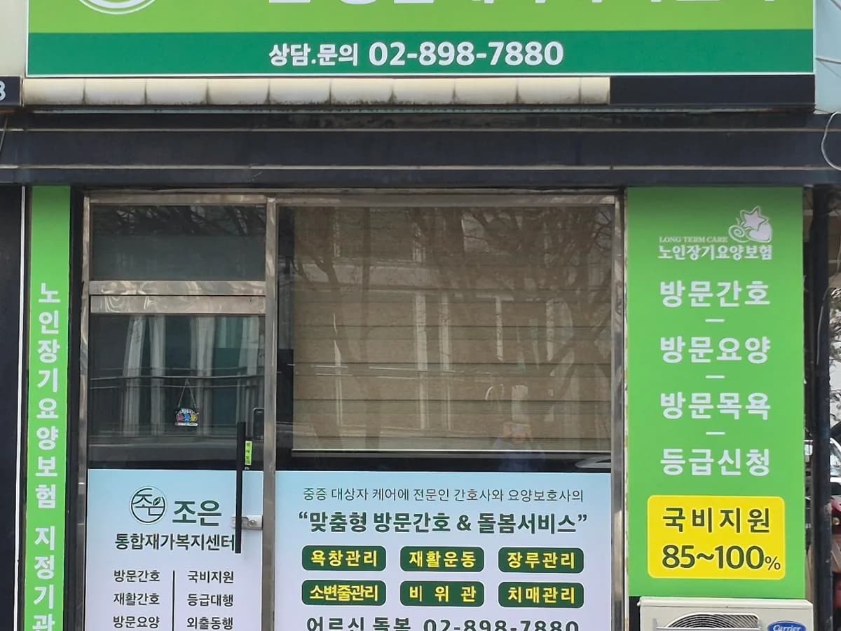 조은통합재가복지센터 이미지 1