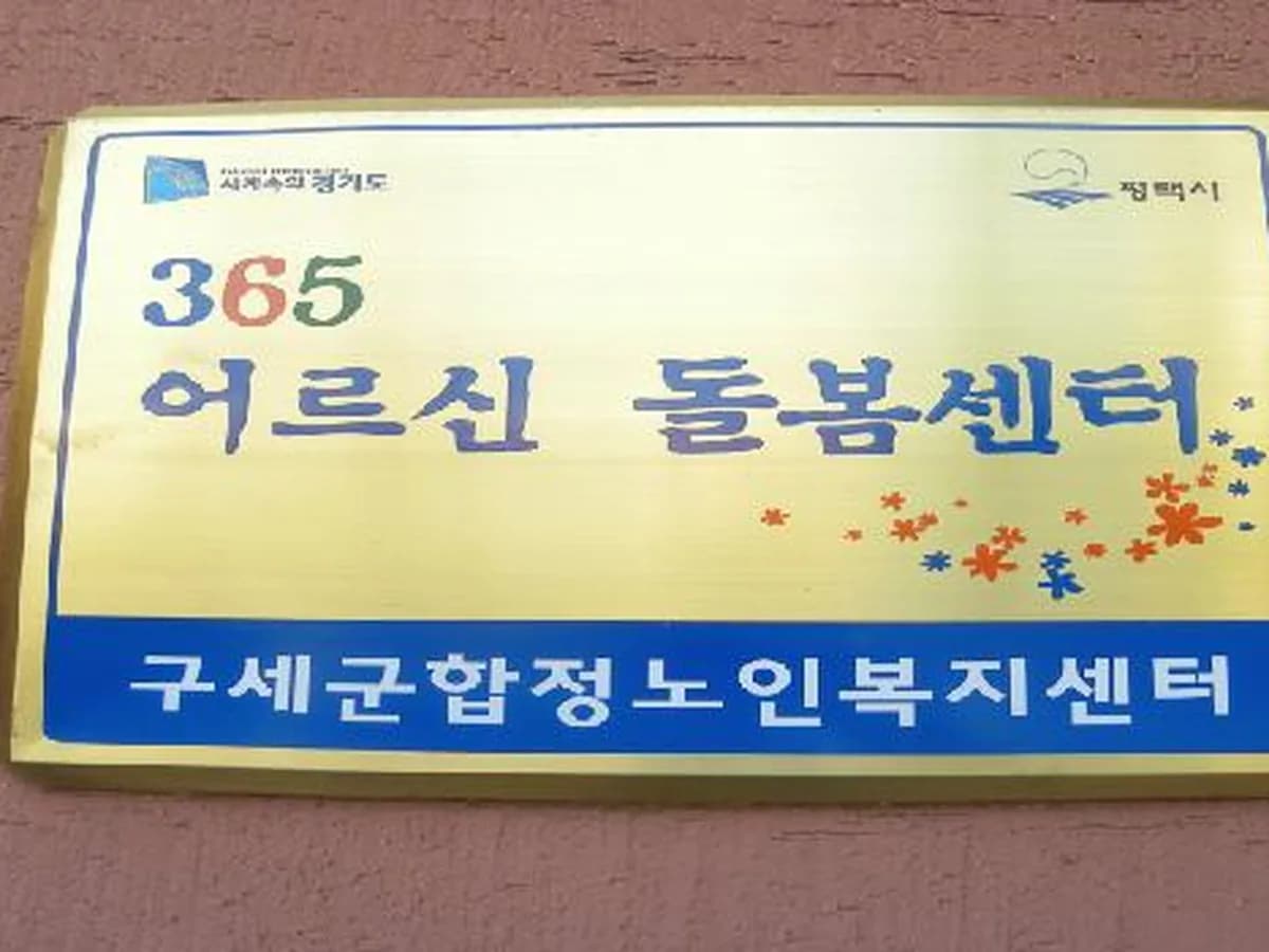 구세군합정노인복지센터 이미지 2