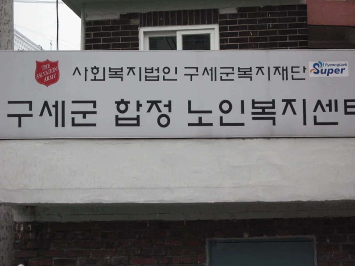 구세군합정노인복지센터 이미지 4
