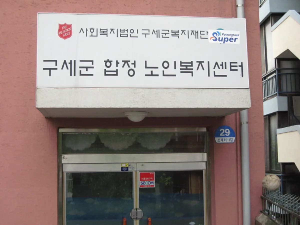 구세군합정노인복지센터 이미지 6