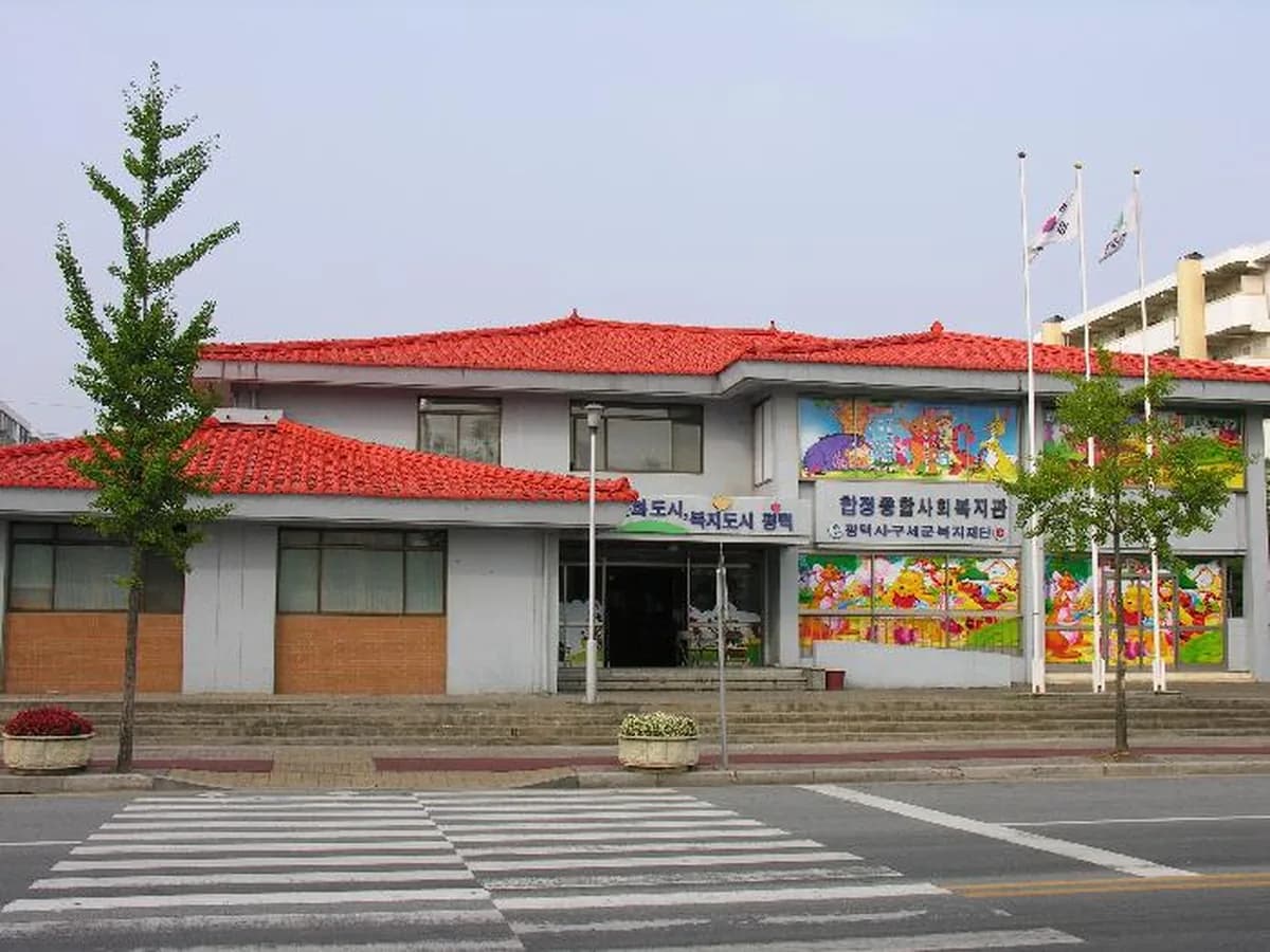 평택합정재가노인지원센터 이미지 1