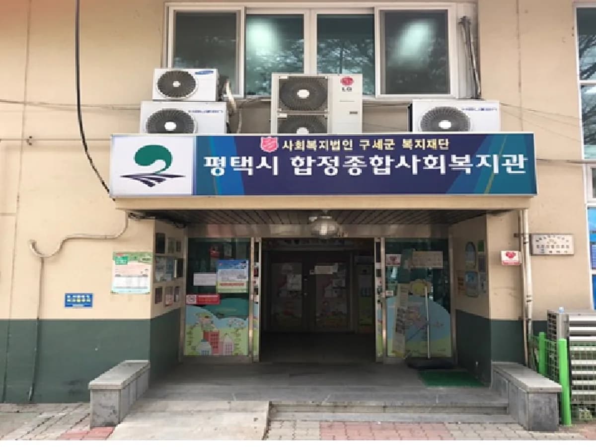 평택합정재가노인지원센터 이미지 2