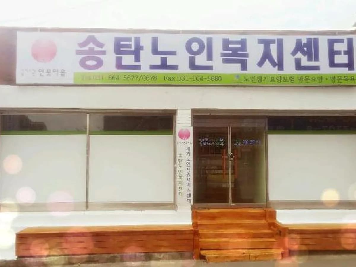 송탄노인복지센터 이미지 6