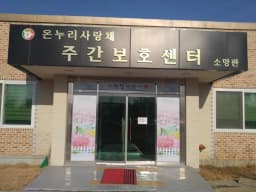 온누리사랑채병설주간보호센터