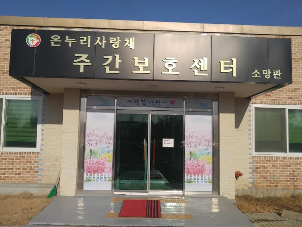 온누리사랑채병설주간보호센터 이미지 1