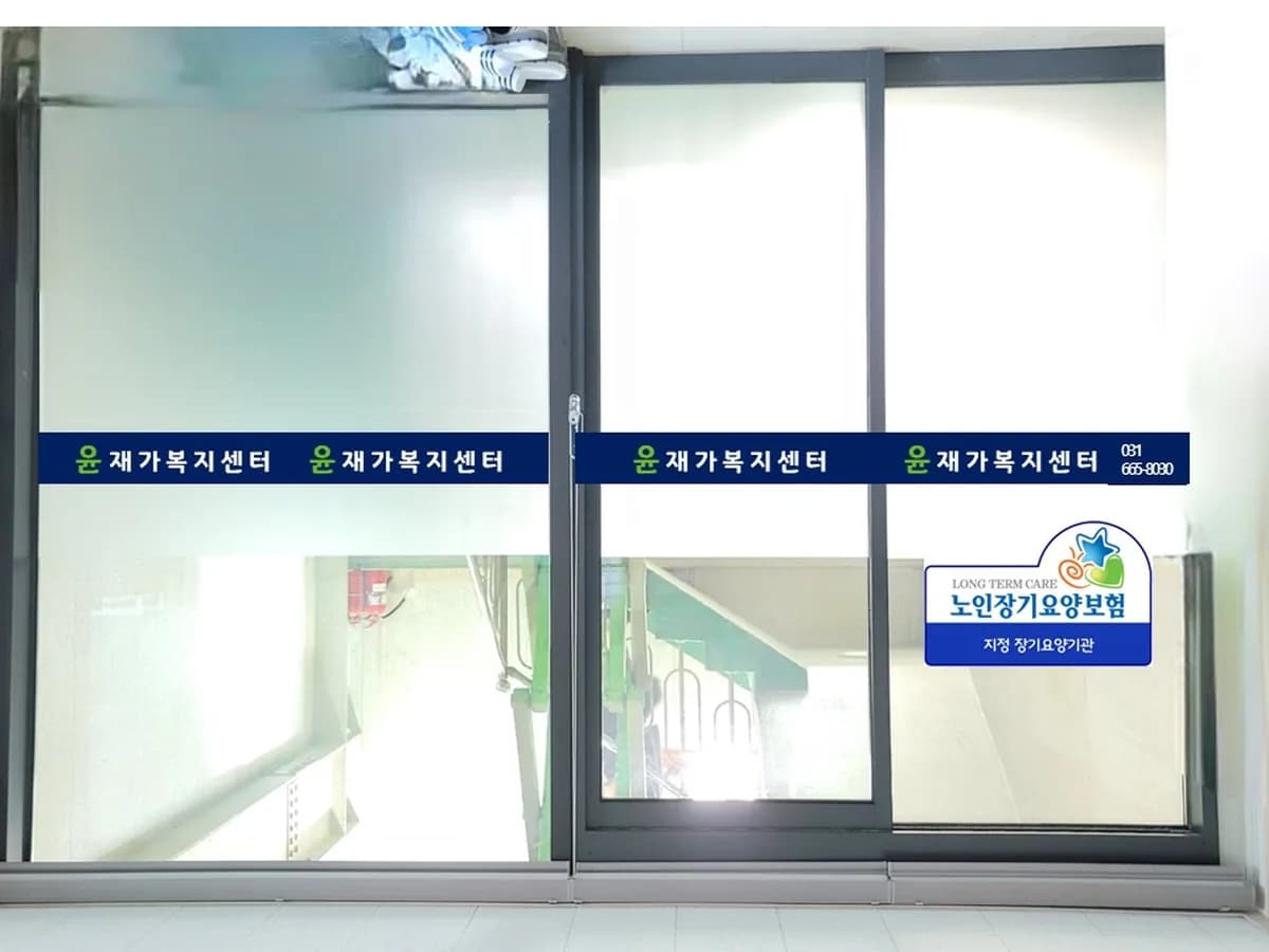 윤재가복지센터 이미지 1
