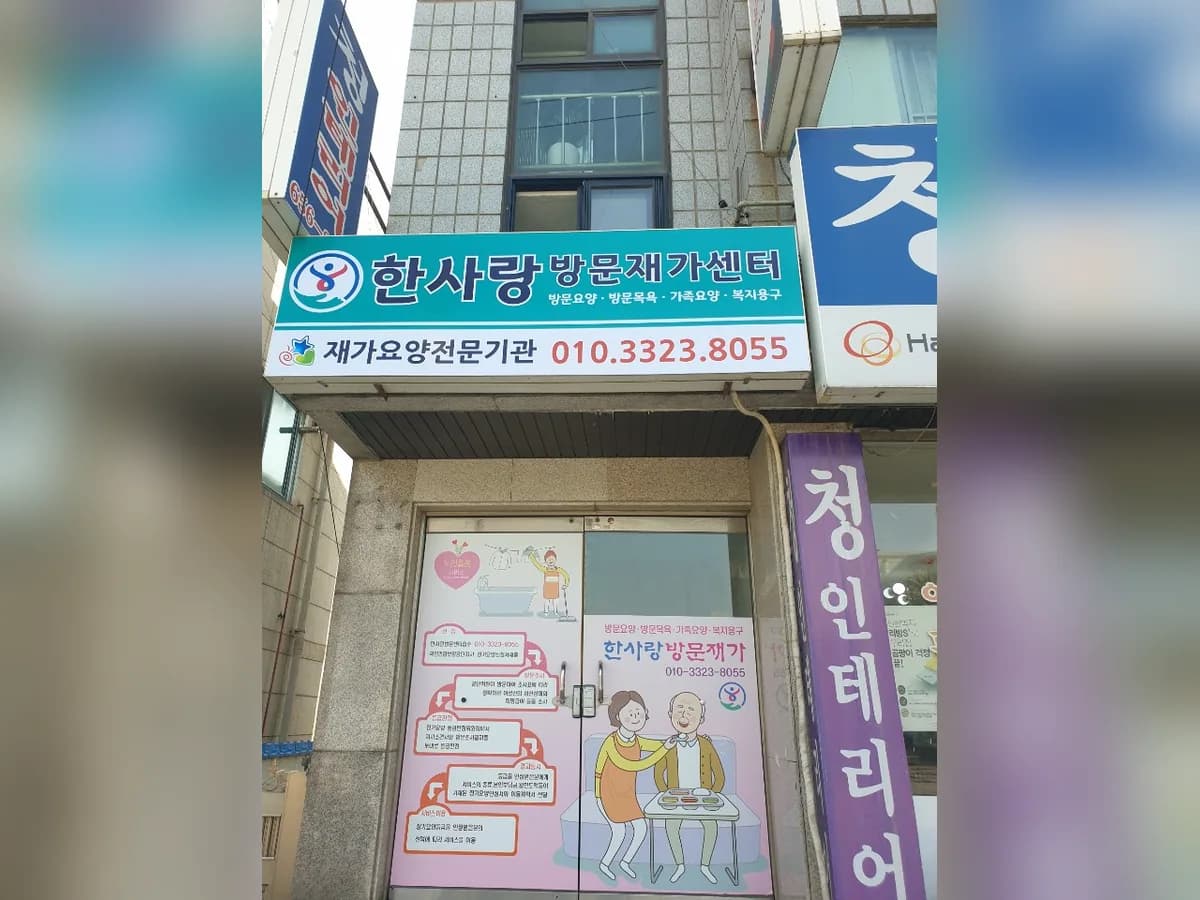 한사랑방문재가센터 이미지 2