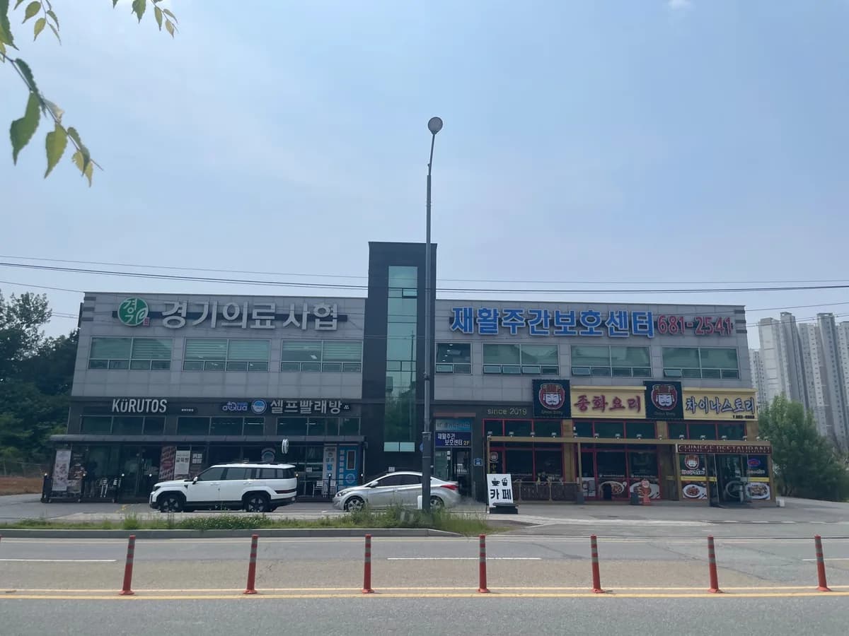 경기의료복지사회적협동조합 재활주간보호센터 이미지 1