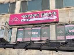아리아케어재가방문요양평택송탄센터