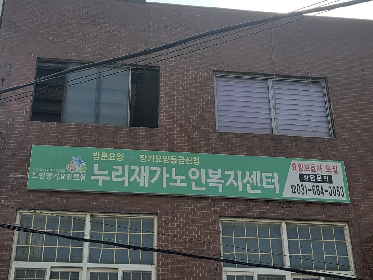 누리재가노인복지센터 이미지 1