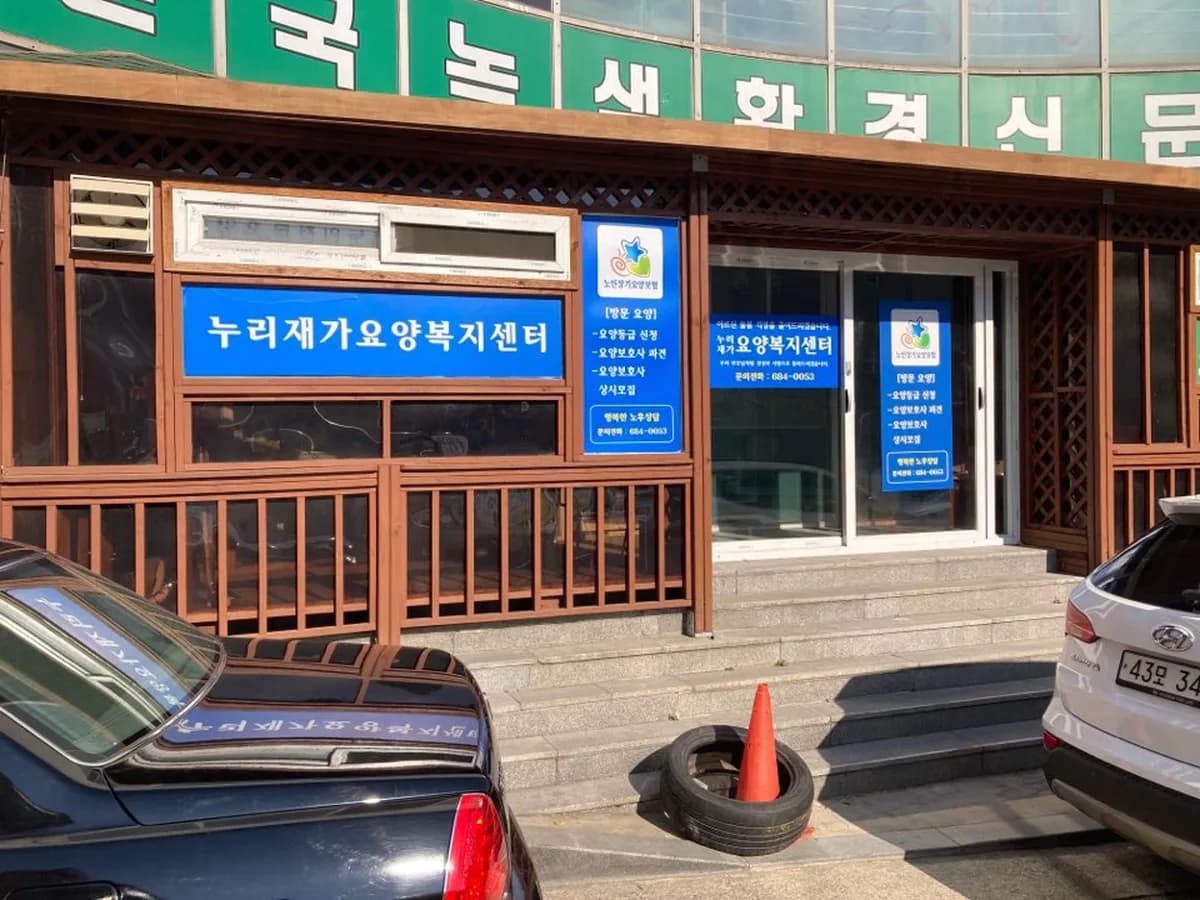 누리재가노인복지센터 이미지 2