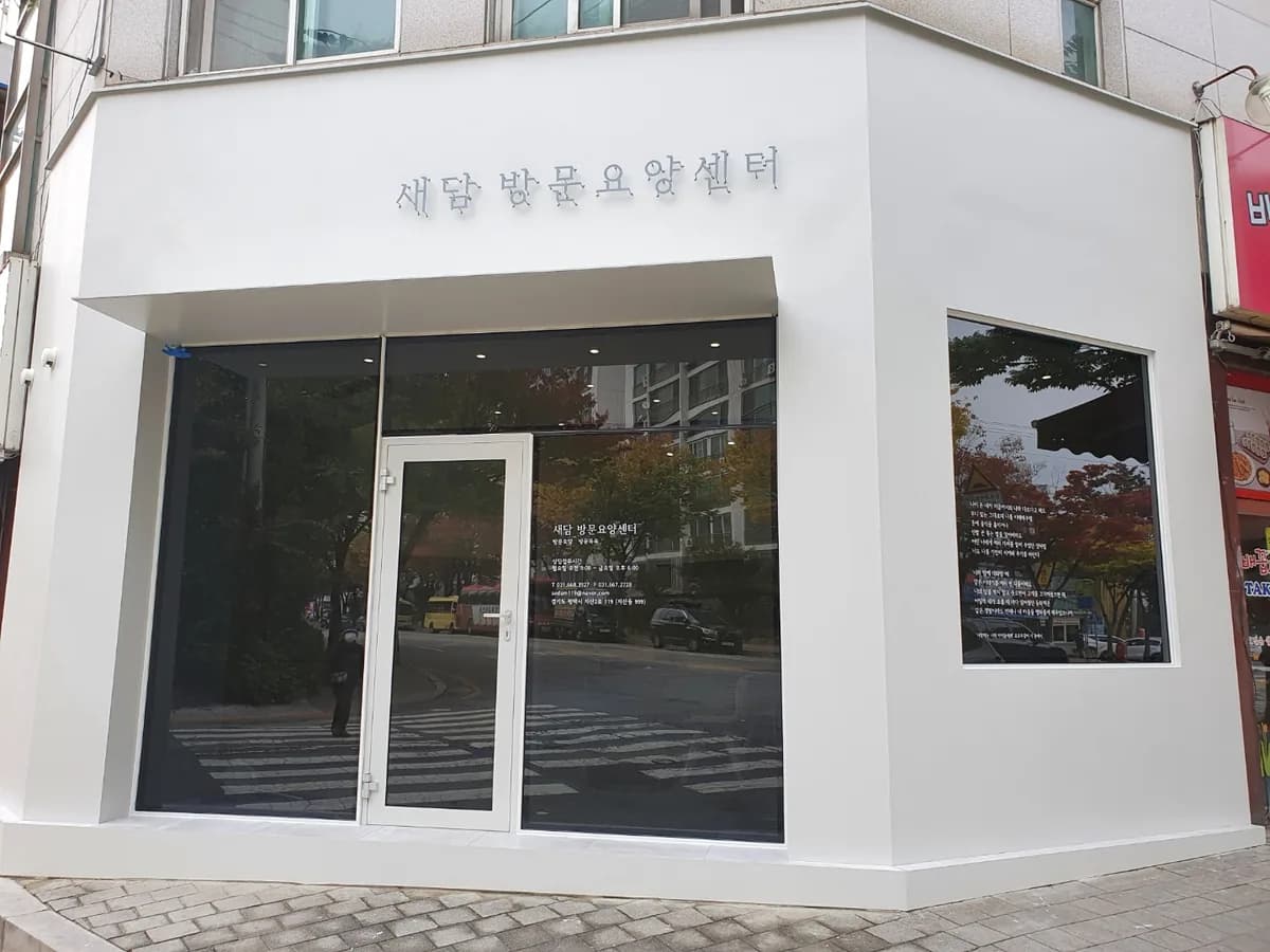 새담방문요양센터 이미지 1