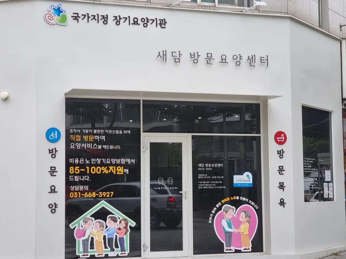새담방문요양센터 이미지 2