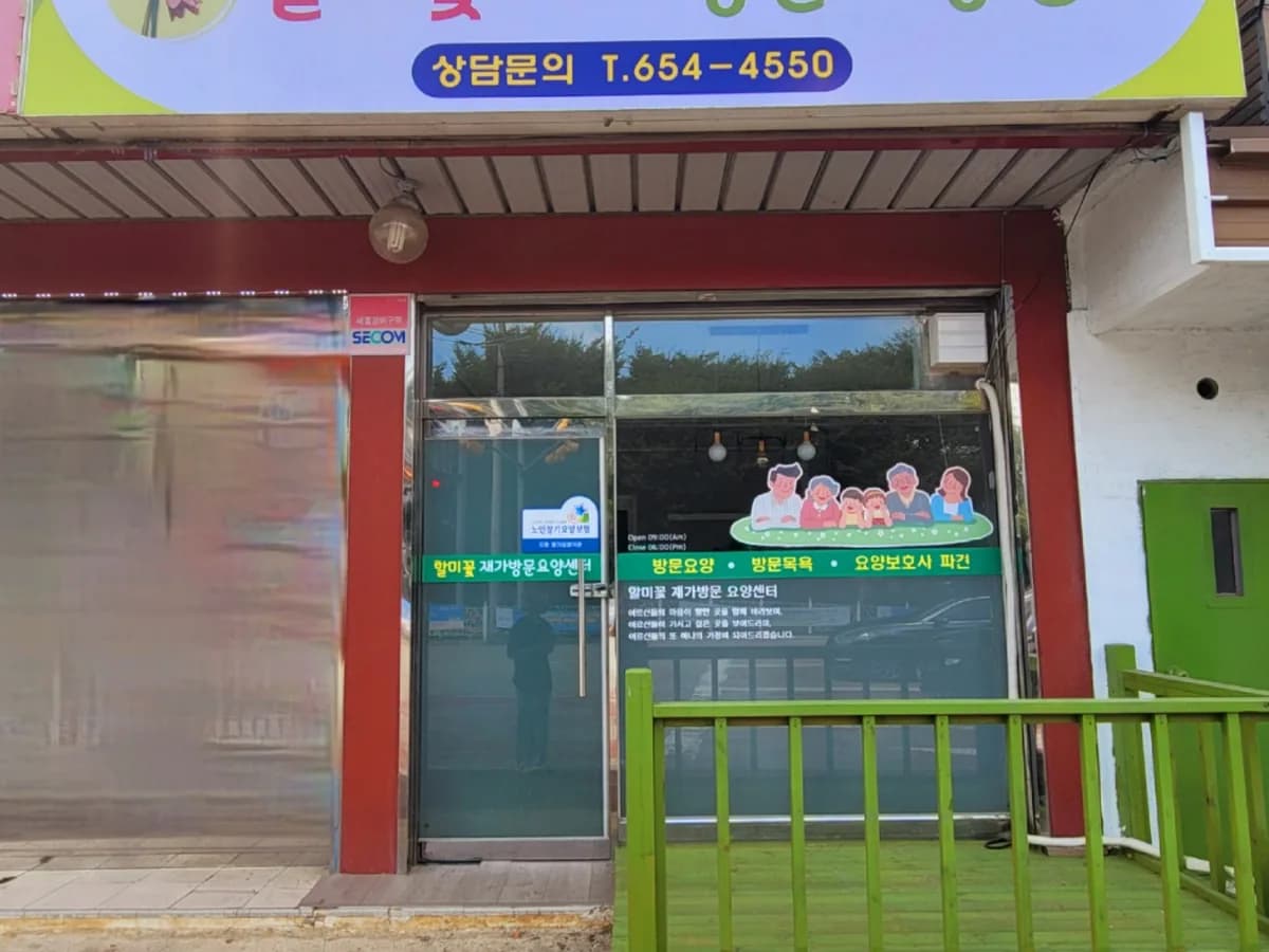 할미꽃재가방문요양센터 이미지 1