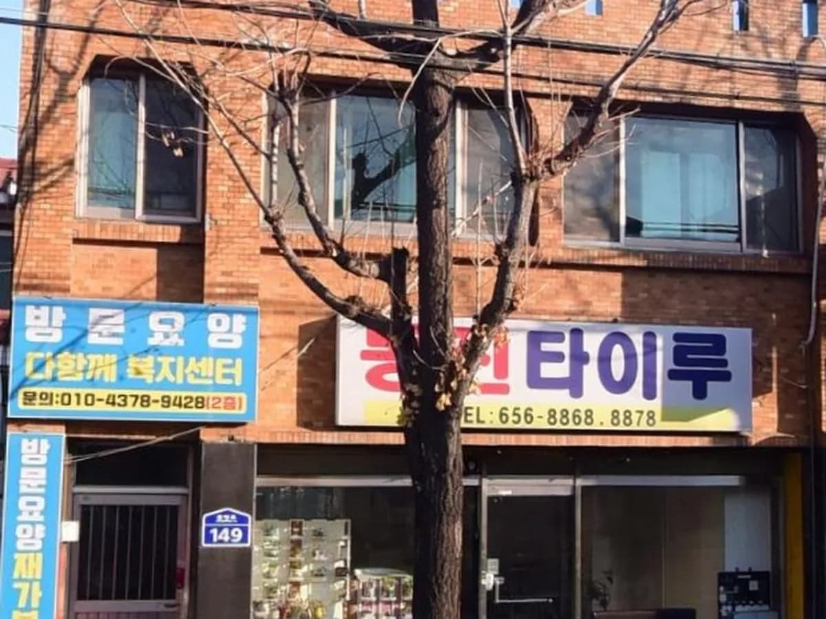 다함께복지센터 이미지 1