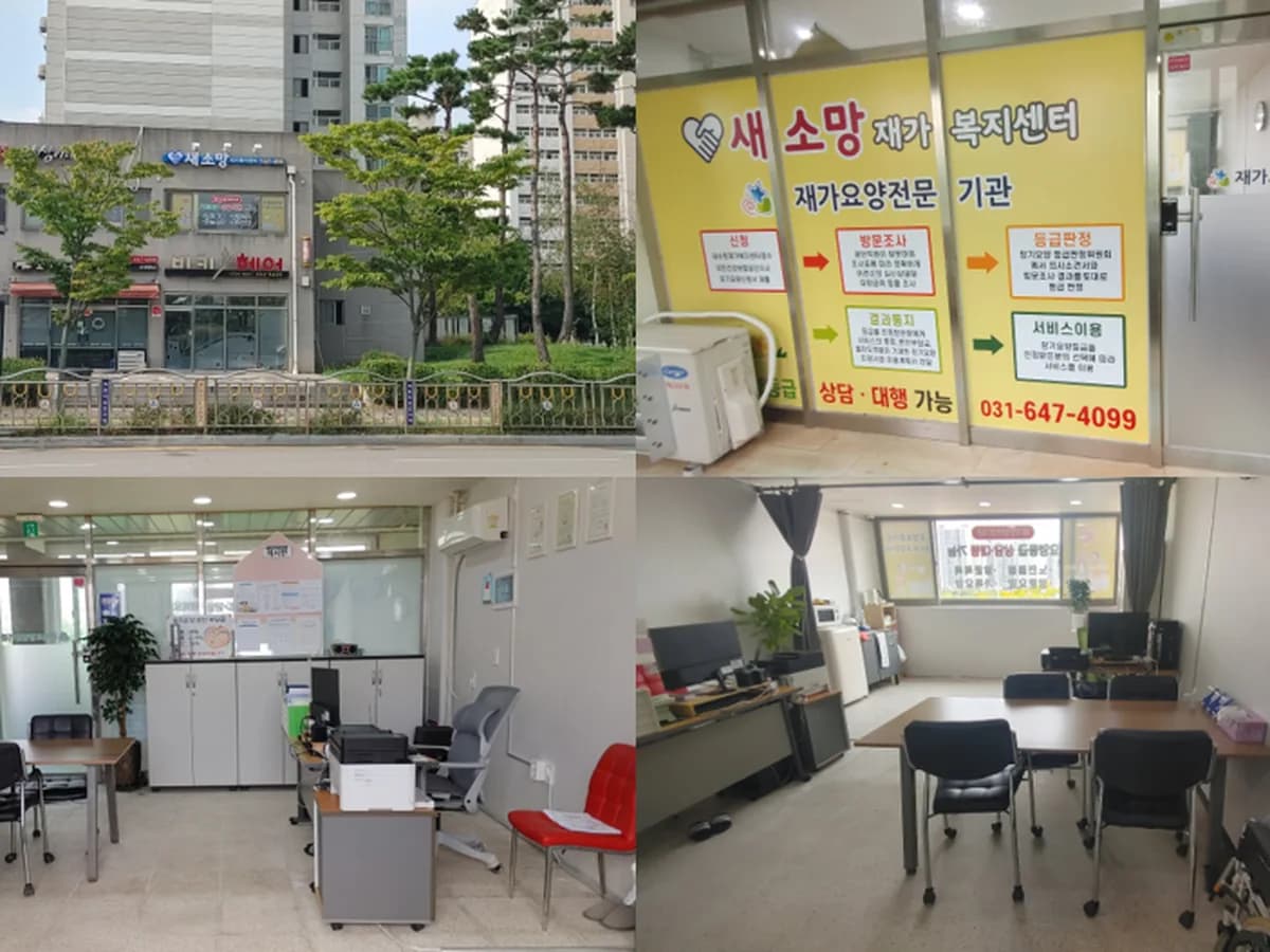 새소망재가복지센터 이미지 1