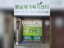 봄날재가복지센터