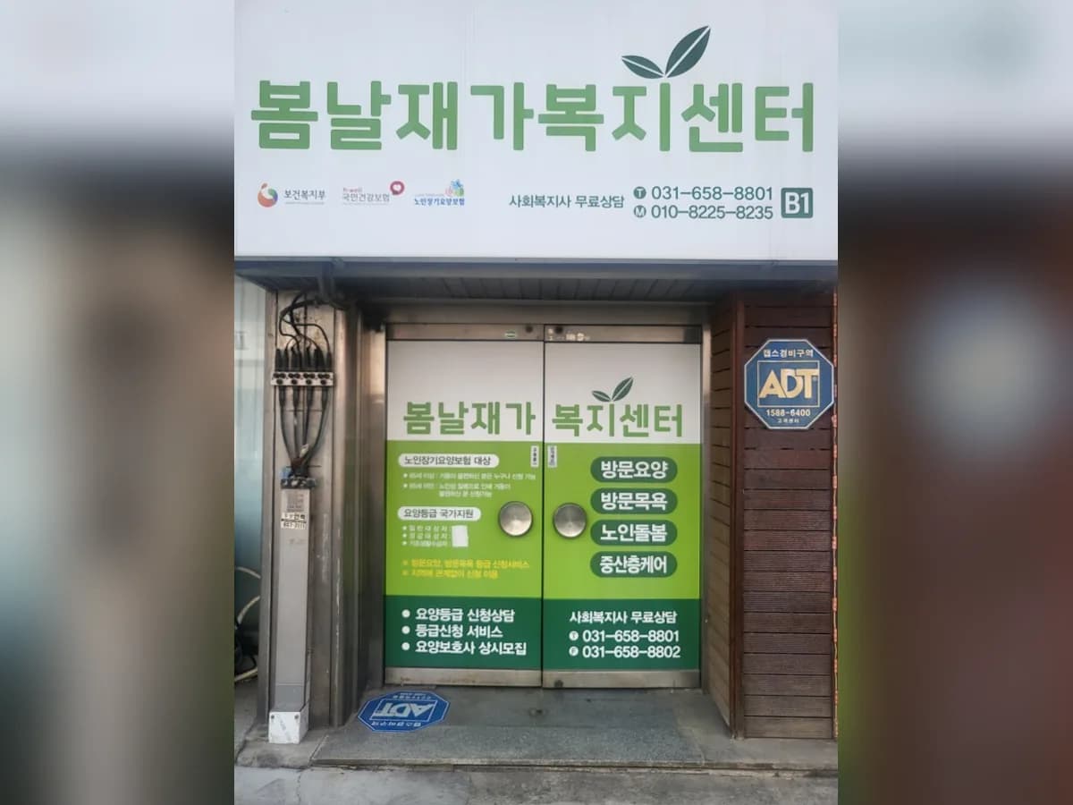 봄날재가복지센터 이미지 1