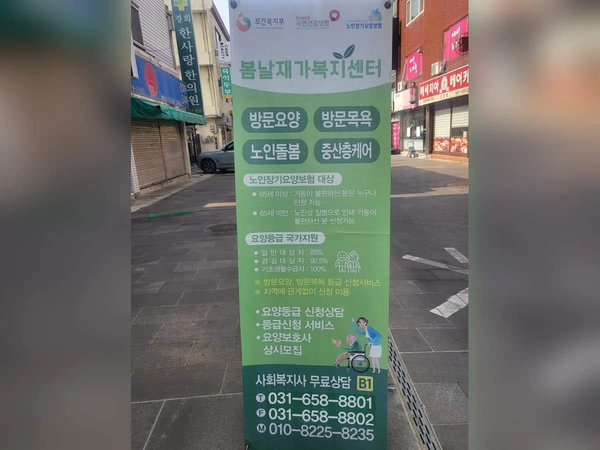 봄날재가복지센터 이미지 2