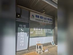 미래재가노인복지센터