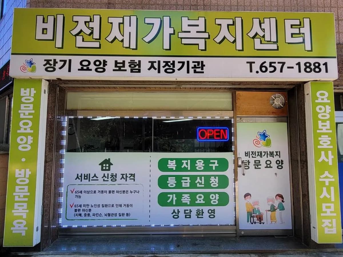 비전재가복지센터 이미지 1