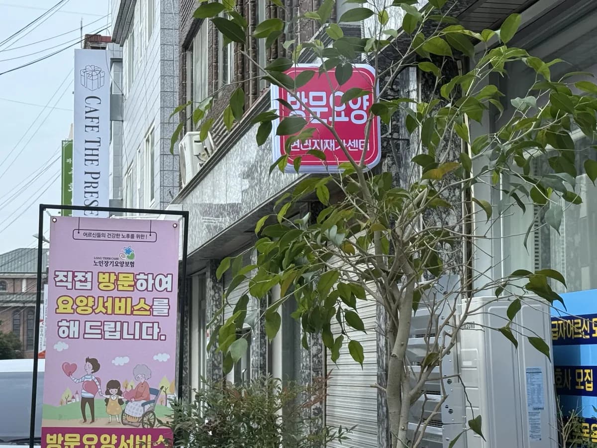 연리지재가노인복지센터 이미지 1