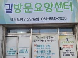 길방문요양센터