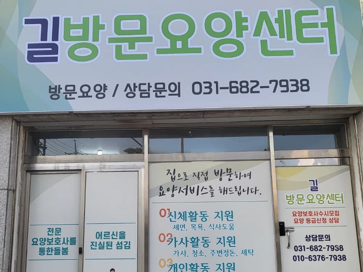길방문요양센터 이미지 1
