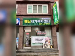 해님재가복지센터