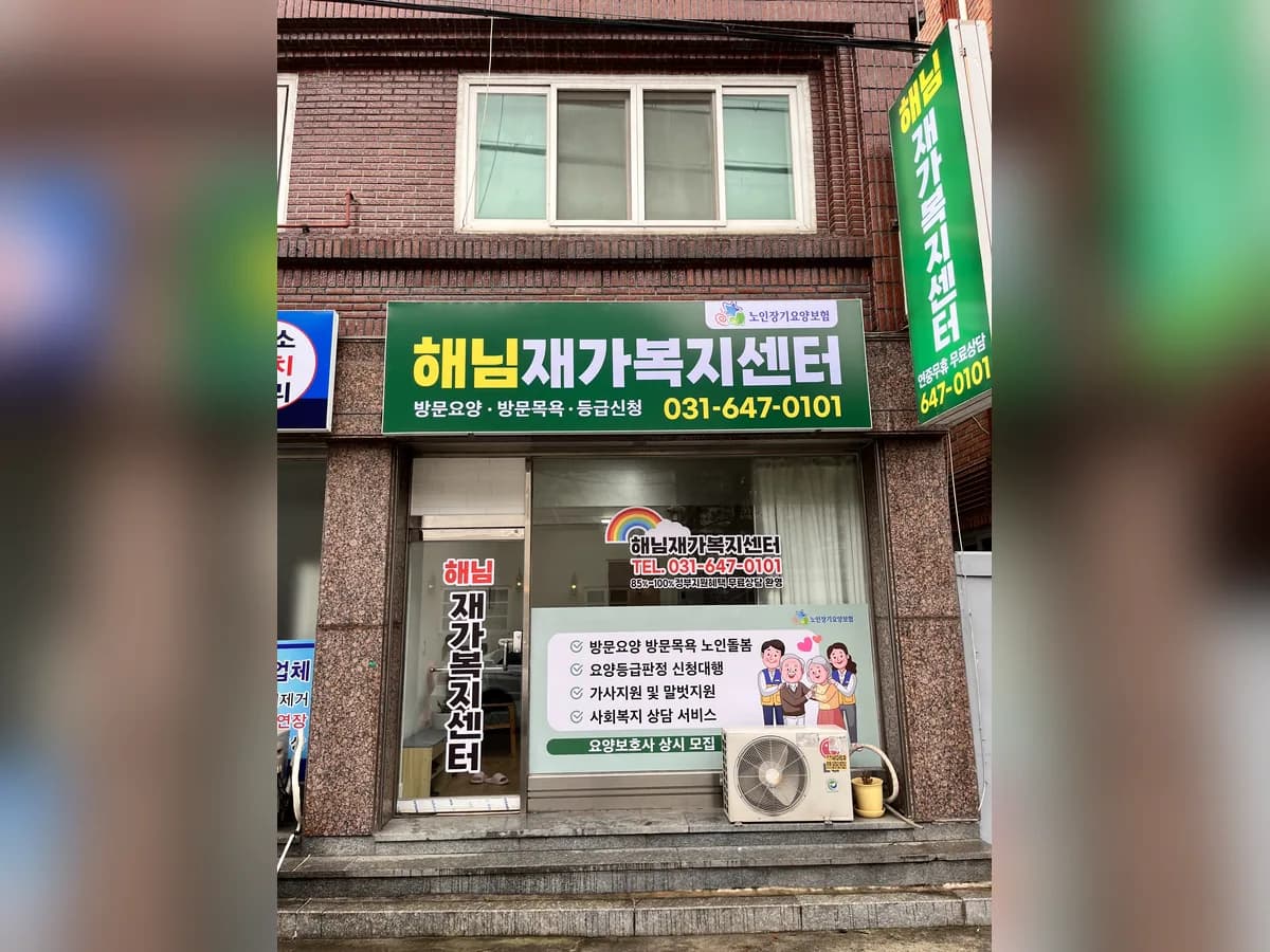 해님재가복지센터 이미지 1