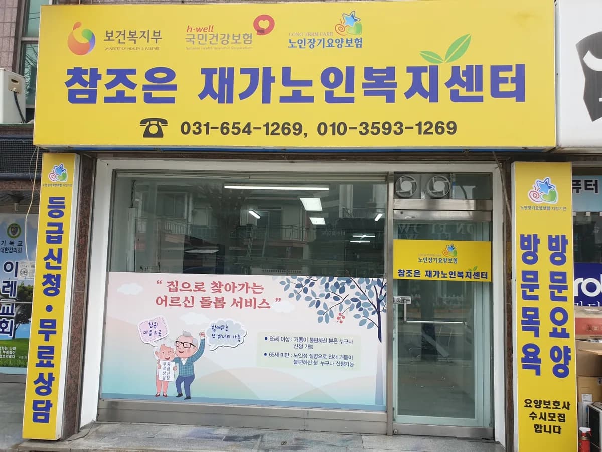 참조은 재가노인복지센터 이미지 1