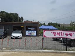 행복한동행 사회적협동조합