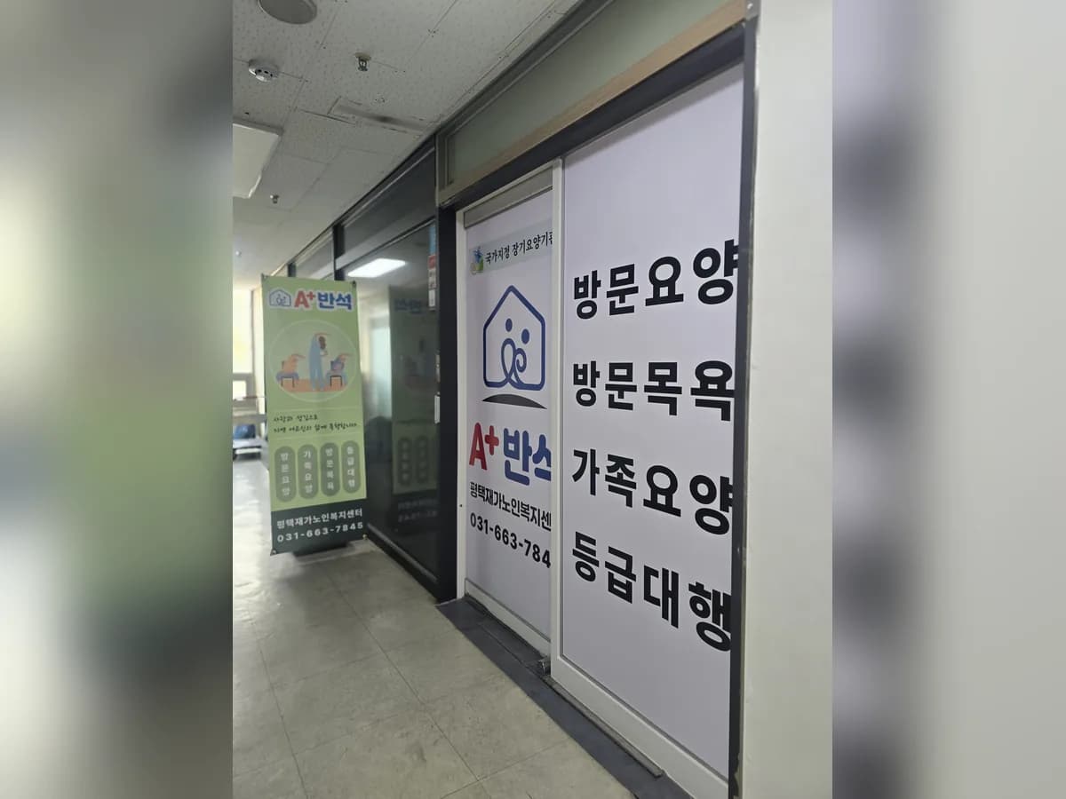 A+반석 평택재가노인복지센터 이미지 6