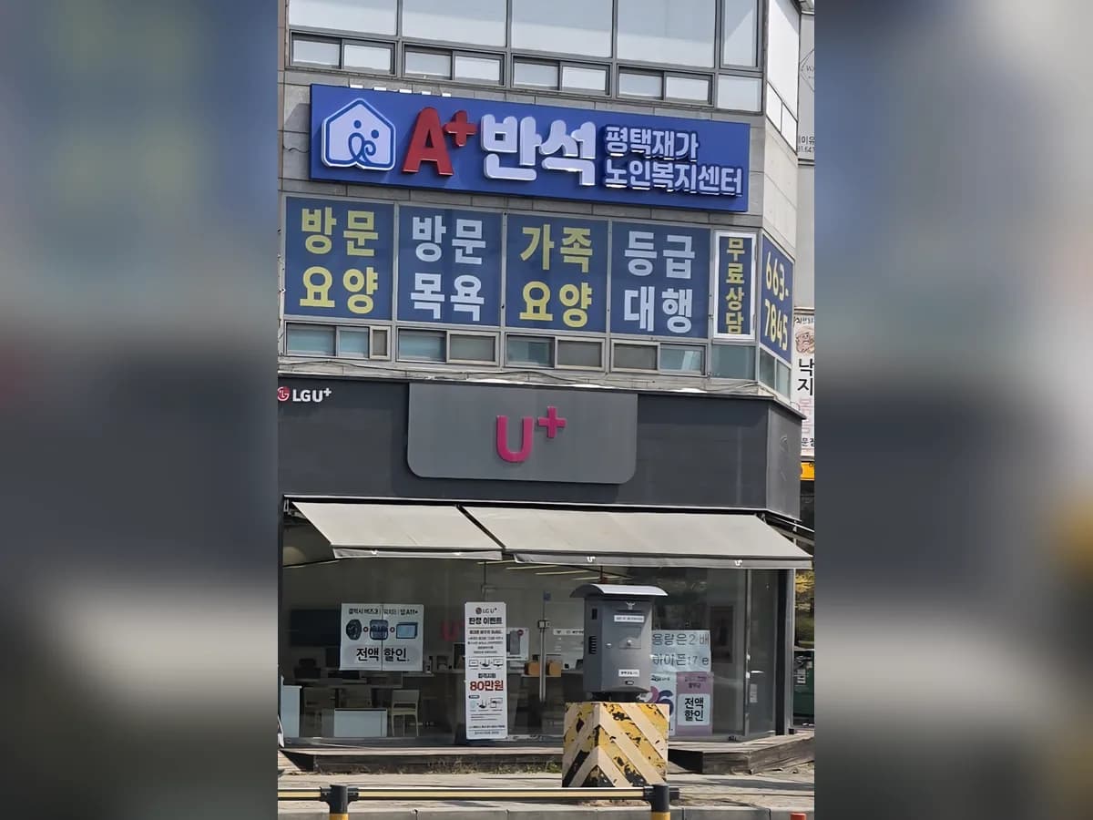 A+반석 평택재가노인복지센터 이미지 7