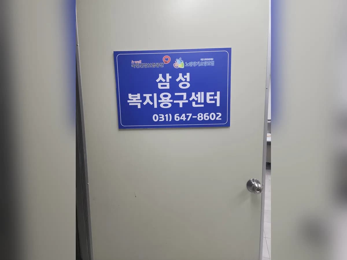 삼성복지용구센터 이미지 2