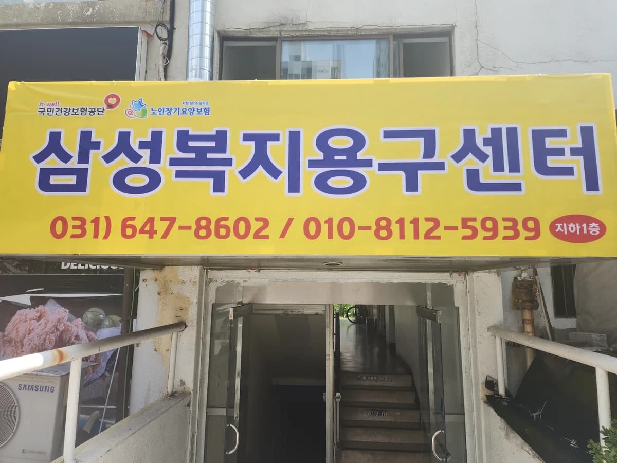 삼성복지용구센터 이미지 3