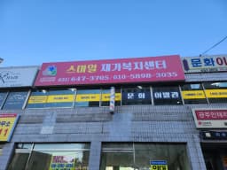 스마일재가복지센터
