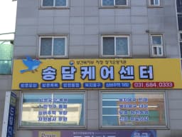 송담케어센터