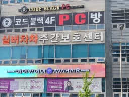 실버차차주간보호센터
