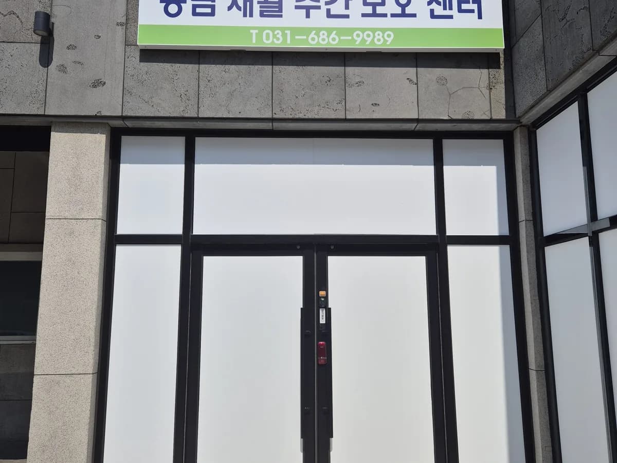 송담재활주간보호센터 이미지 1