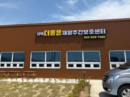 평택더좋은 재활주간보호센터