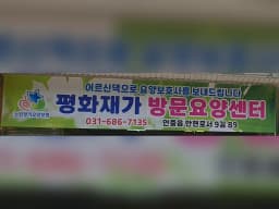 평화재가방문요양센터