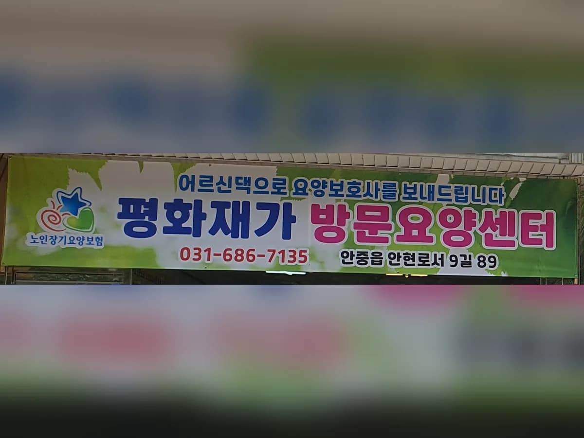 평화재가방문요양센터 이미지 1