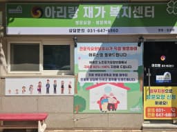 아리랑재가복지센터