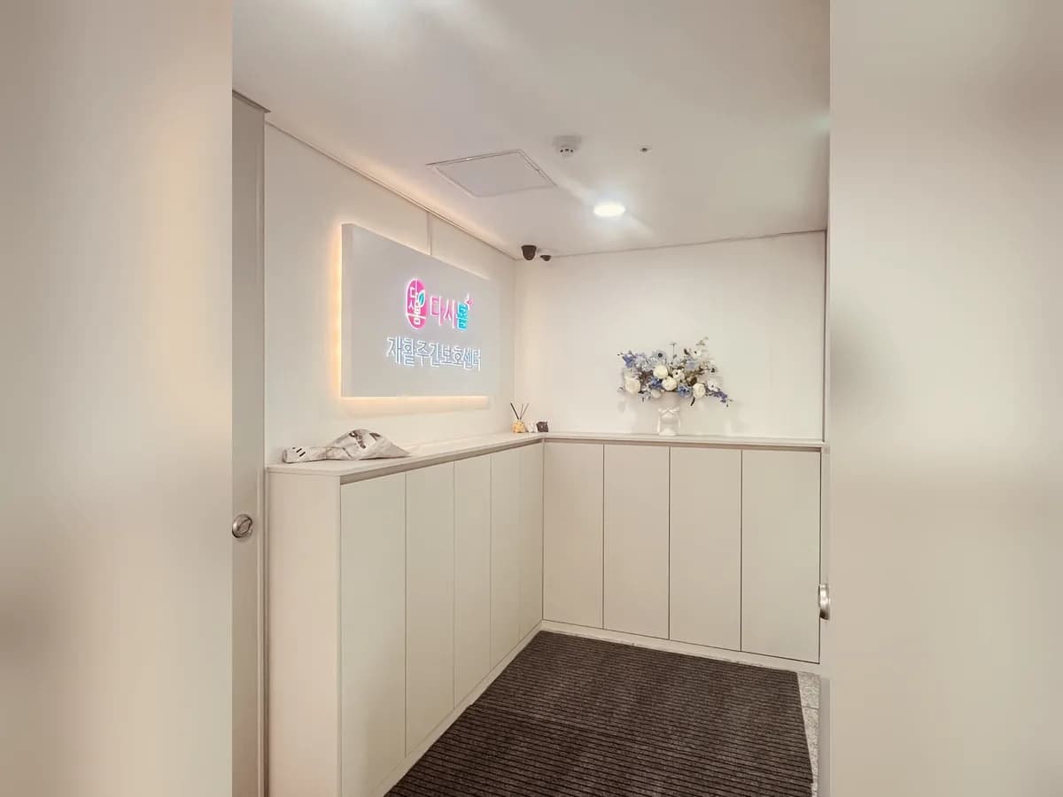 다시봄재활주간보호센터 이미지 1