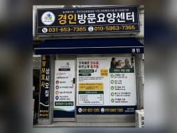 경인방문요양센터